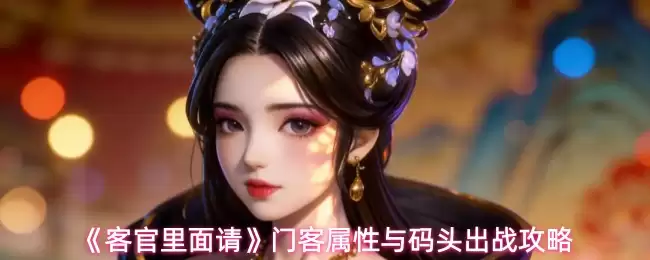 《客官里面请》门客属性与码头出战攻略