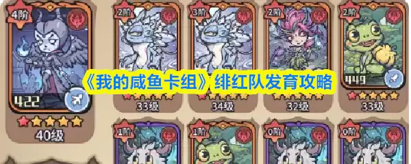 《我的咸鱼卡组》绯红队发育攻略