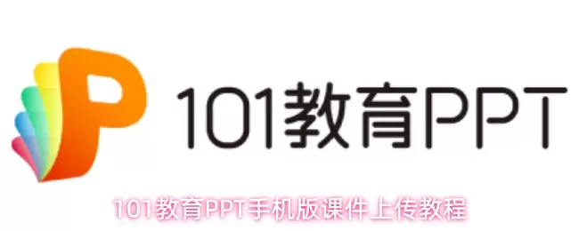 101教育PPT手机版课件上传教程