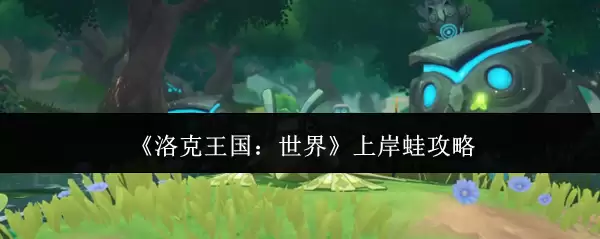 《洛克王国：世界》上岸蛙攻略