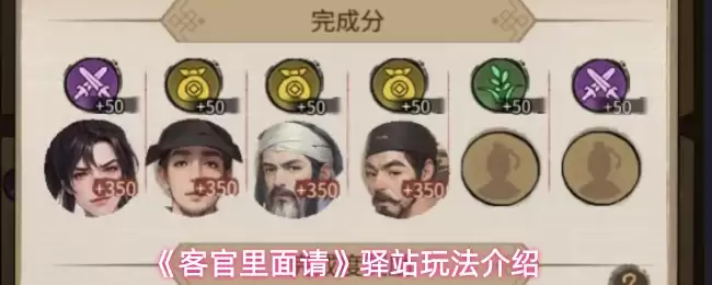 《客官里面请》驿站玩法介绍