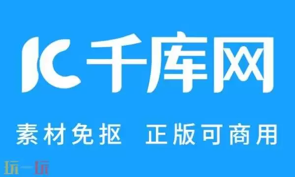 千库网素材官网入口 千库网免费素材图库官网