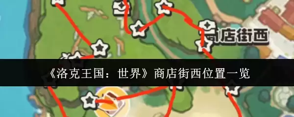《洛克王国:世界》商店街西位置一览