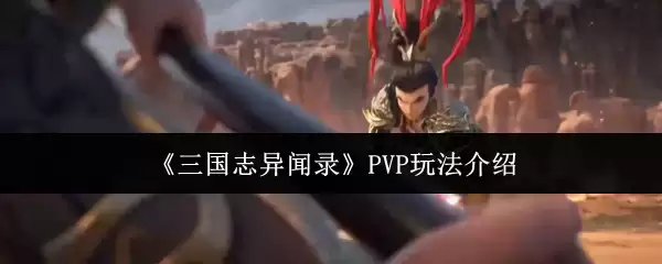 《三国志异闻录》PVP玩法介绍