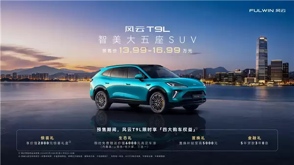 奇瑞风云T9L预售开启：全新设计、超长续航、高阶智驾，售价13.99万起