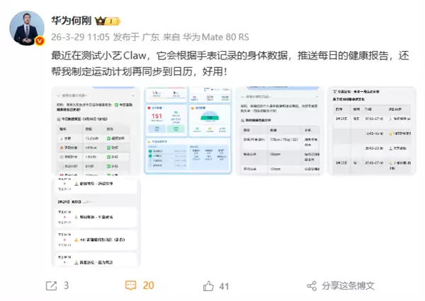 华为鸿蒙手机养龙虾!何刚测试小艺Claw:支持制定运动计划 好用!