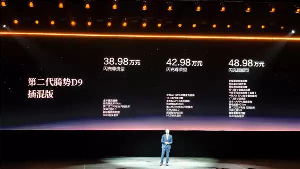 二代刀片电池上车 9分钟充饱!第二代腾势D9预售:38.98万起