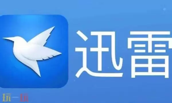 迅雷网页版云盘在哪 迅雷网页版云盘入口