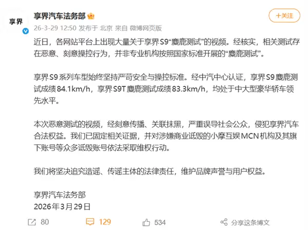 享界S9麋鹿测试存恶意抹黑!享界:已对小摩互娱MCN追责