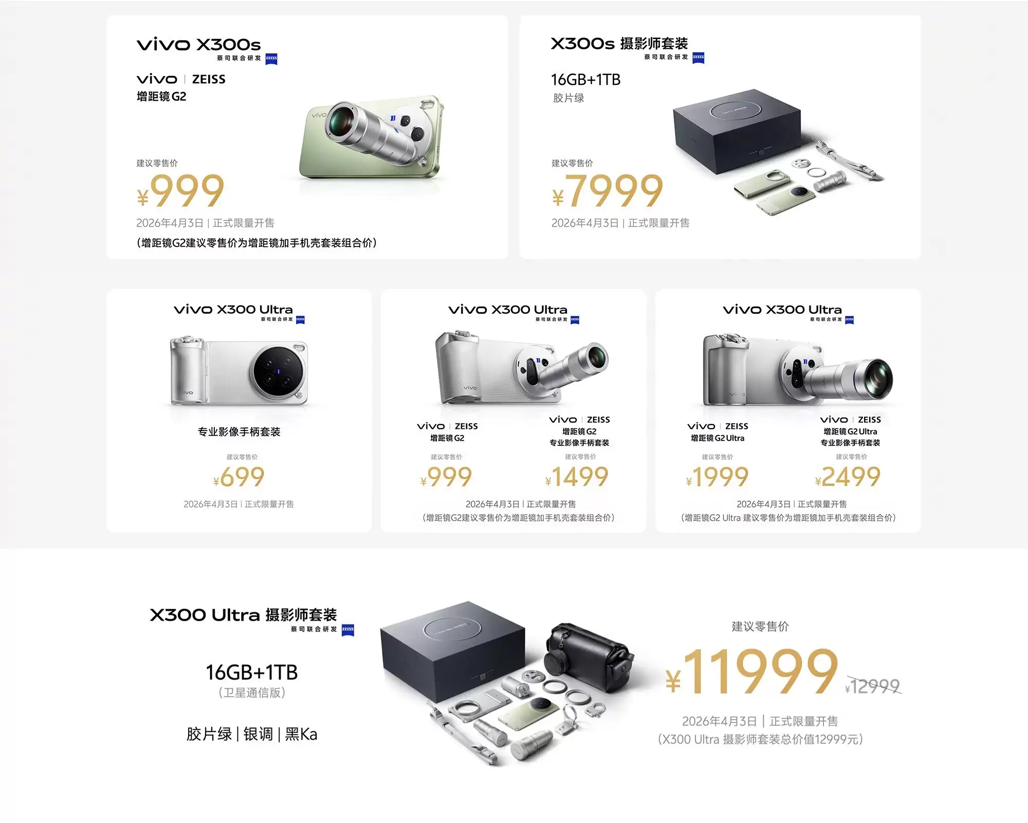 vivo X300s与X300 Ultra开启预售，起售价4999元