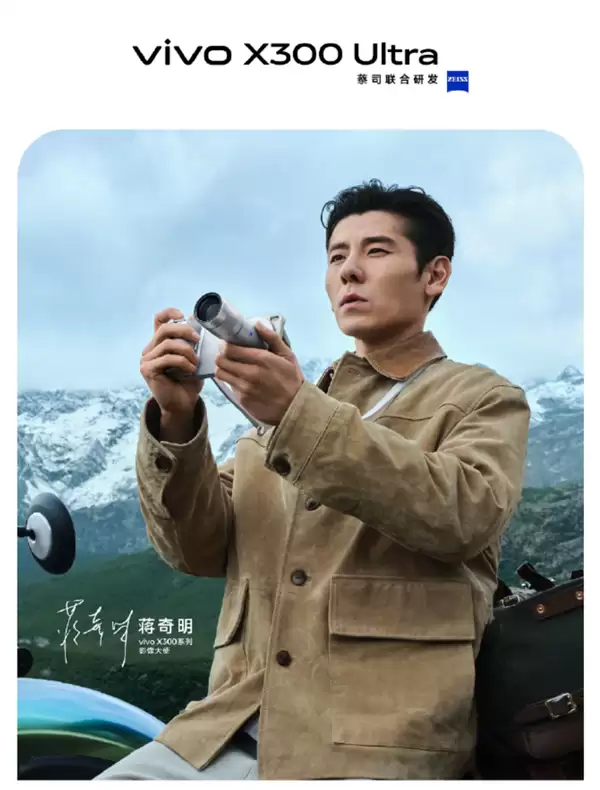 蒋奇明手持vivo X300 Ultra现身发布会：期望大家用V单拍出电影感