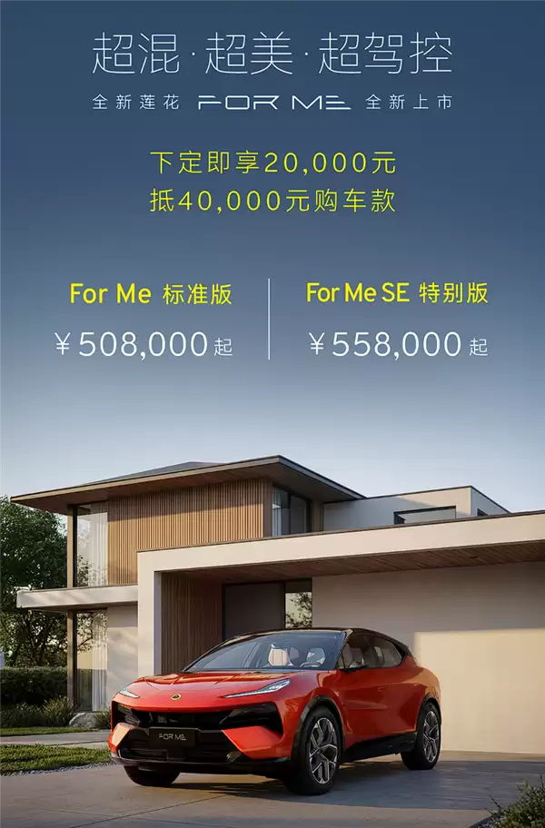 配可升降激光雷达 莲花FOR ME插混高性能SUV上市：50.8万元起