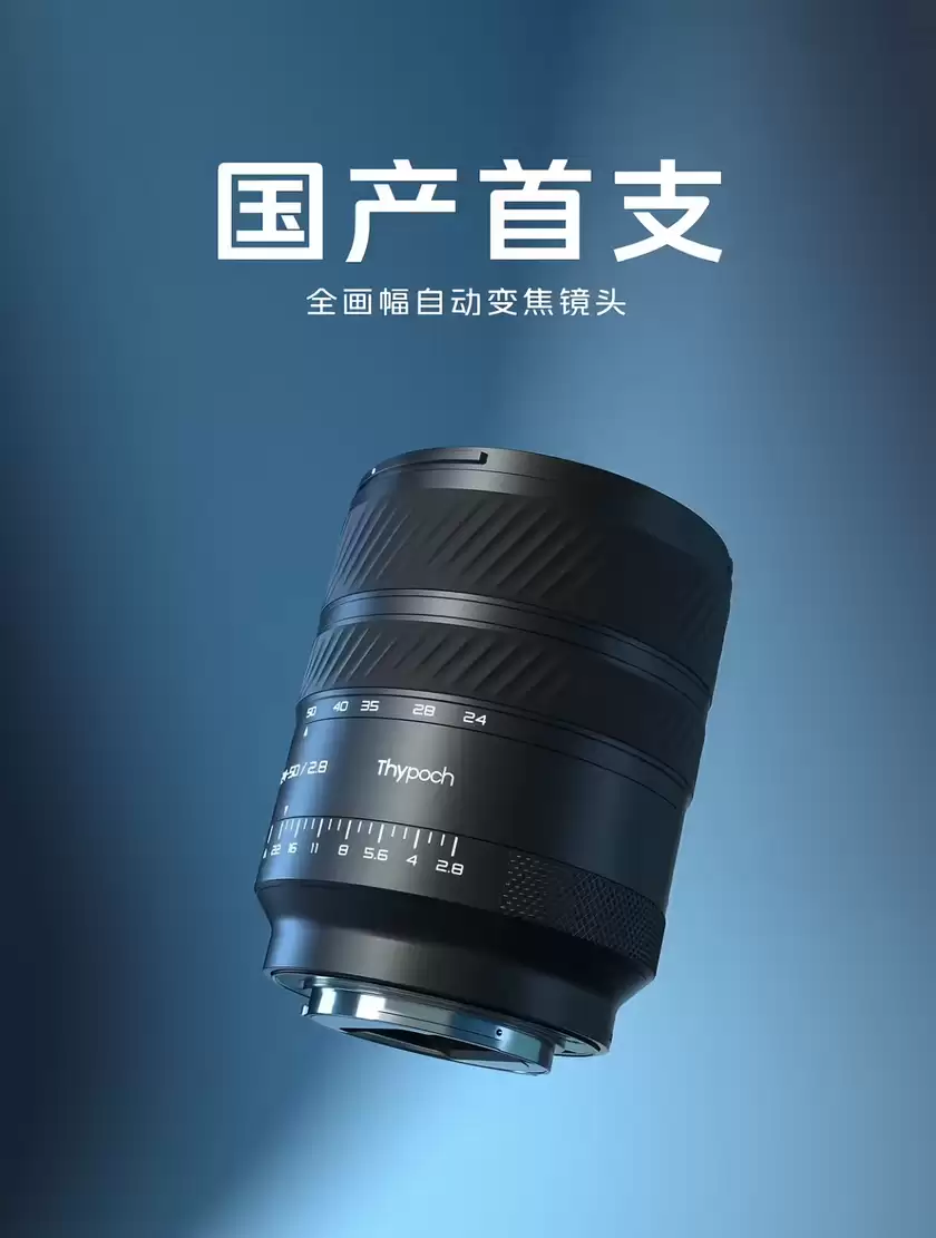 国产镜头新突破 Thypoch官宣首支国产全画幅自动变焦镜头