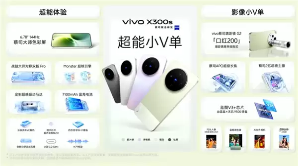 4999元起！超能小V单vivo X300s发布：全焦段蔡司影像、支持口红增距镜
