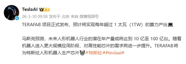 特斯拉：TERAFAB项目正式发布 预计将实现每年超1太瓦算力产出