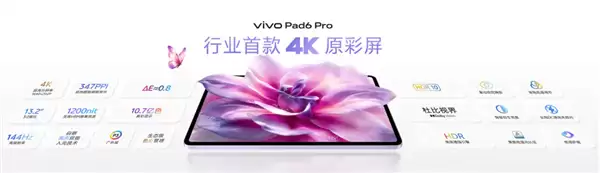 行业唯一4K原彩屏+骁龙8E5！vivo Pad6 Pro正式发布：4499元起