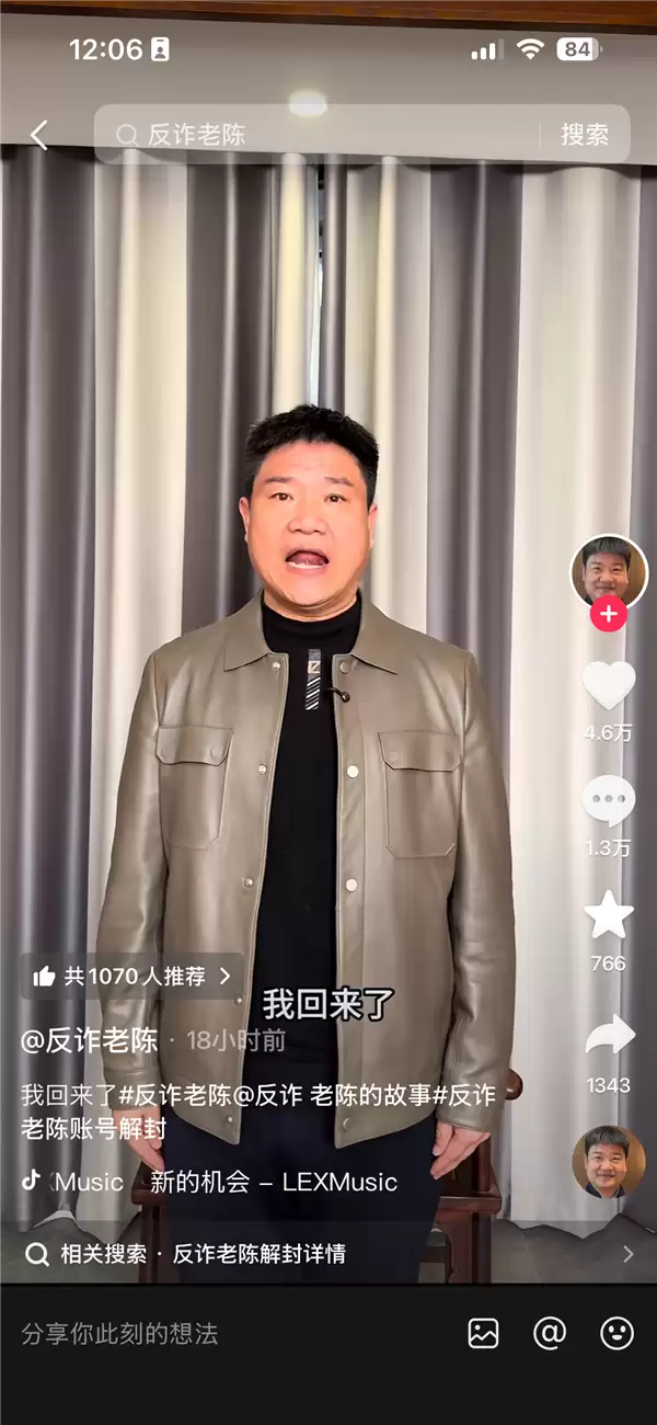 反诈老陈账号解封后复播:我回来了 继续反诈