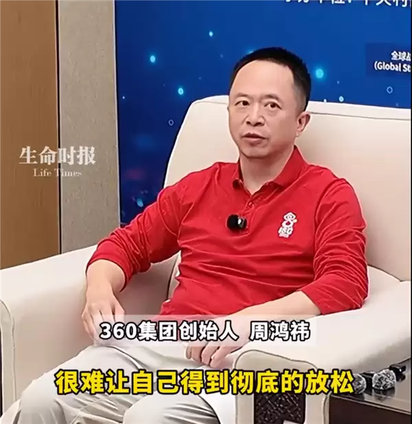 周鸿祎直言刷手机不是放松：只是换种方式透支自己