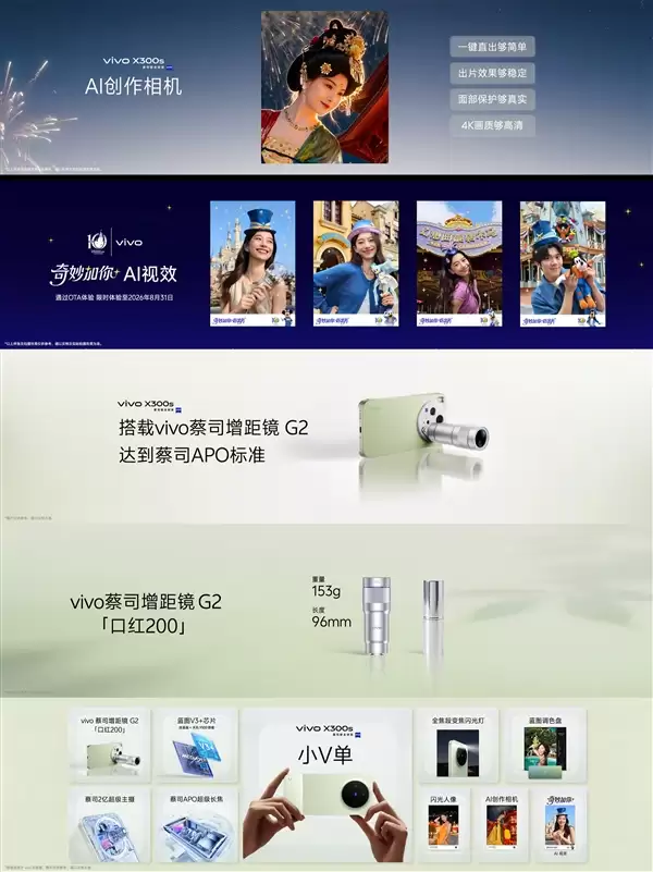 4999元起！超能小V单vivo X300s发布：全焦段蔡司影像、支持口红增距镜