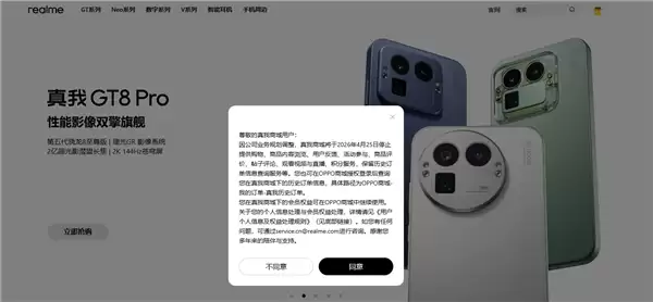 真我商城将于2026年4月25日关停,全面整合至OPPO生态