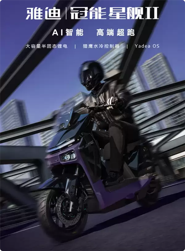 雅迪冠能星舰Ⅱ发布：全球首款量产半固态电池电动摩托车