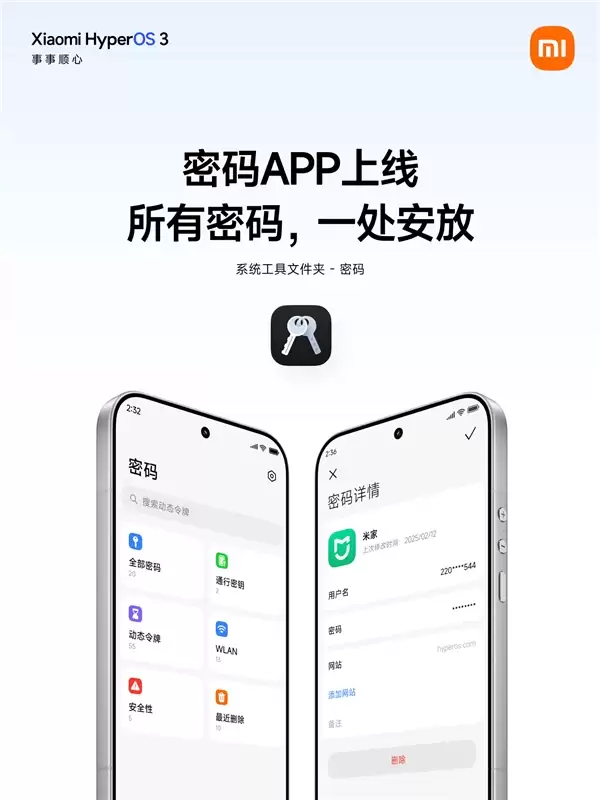 小米澎湃OS 3上新密码App!自动抓取、一键填充:跨设备加密同步