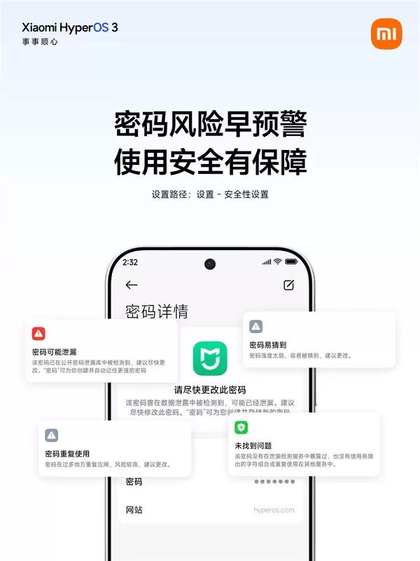 小米澎湃OS 3上新密码App!自动抓取、一键填充:跨设备加密同步