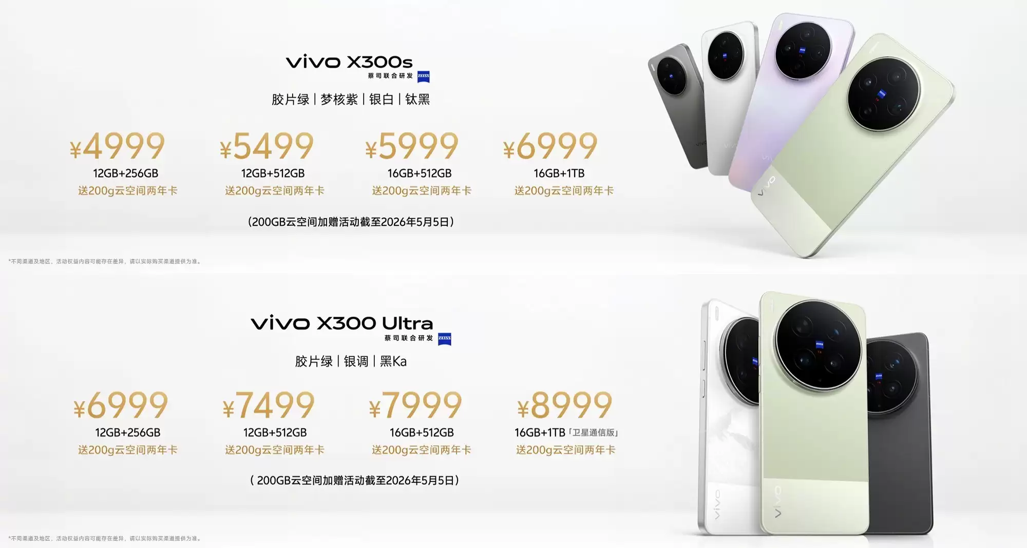 vivo X300s与X300 Ultra开启预售，起售价4999元