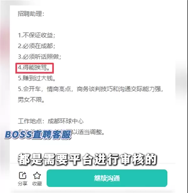 成都一公司招聘要能挨骂还赚过大钱 BOSS直聘回应职位要求