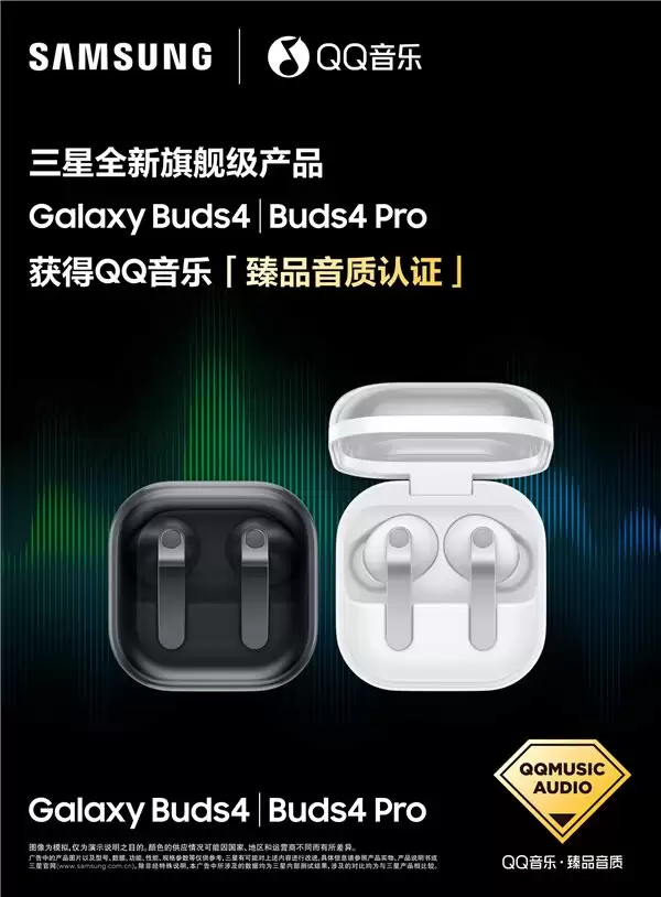三星全新旗舰耳机 Galaxy Buds4 系列通过 QQ 音乐「臻品音质认证」