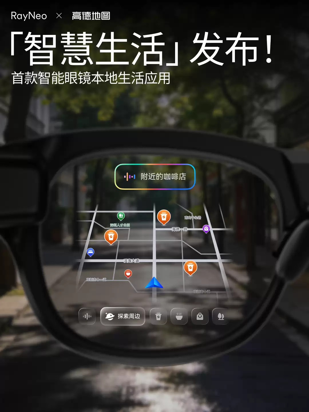 雷鸟创新联合高德地图首发雷鸟智慧生活，扫街榜正式登陆智能眼镜 