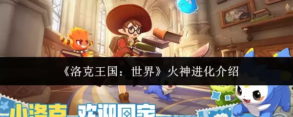 《洛克王国：世界》火神进化介绍