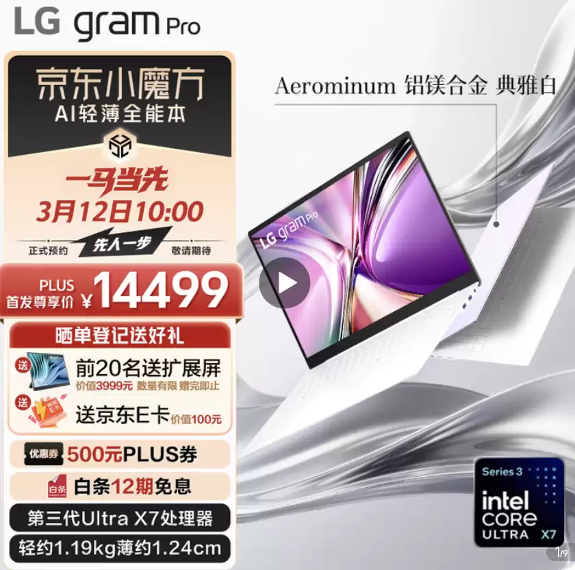 2026款LG gram Pro笔记本上架:Ultra X7 358H + 32G + 1T,京东PLUS会员首发价14499元