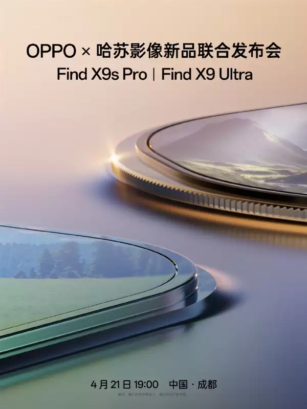 首发哈苏10倍光变天眼长焦！OPPO Find X9 Ultra发布会定档4月21日