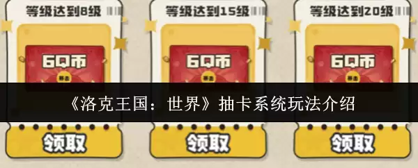《洛克王国:世界》抽卡系统玩法介绍