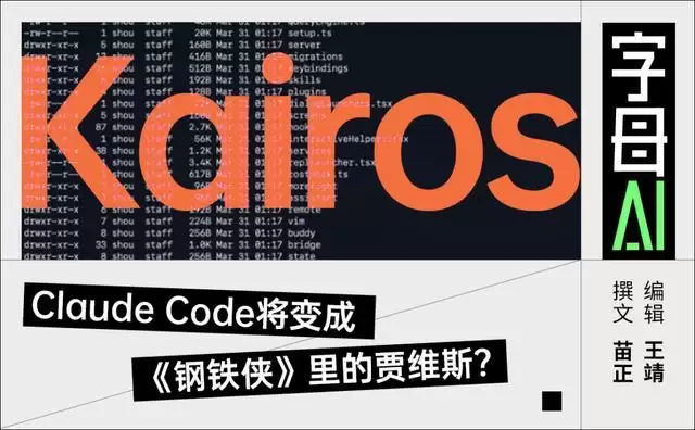 Claude Code源码泄露，下一个王牌提前曝光