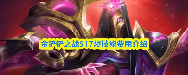 金铲铲之战S17烬技能费用介绍
