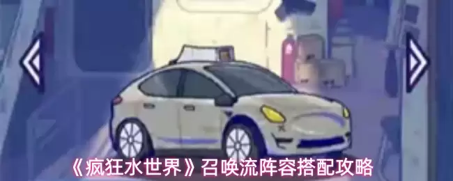 《疯狂水世界》召唤流阵容搭配攻略