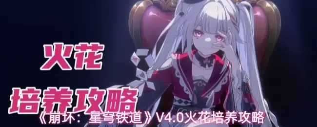 《崩坏:星穹铁道》V4.0火花培养攻略