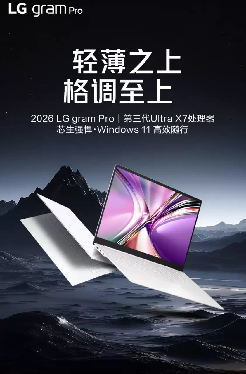 2026款LG gram Pro笔记本上架:Ultra X7 358H + 32G + 1T,京东 PLUS 会员首发价14499元