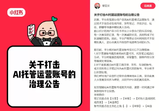 小红书发布公告:将严格打击 AI 托管类账号