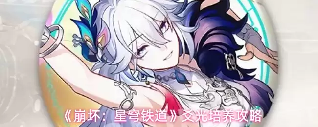 《崩坏：星穹铁道》爻光培养攻略