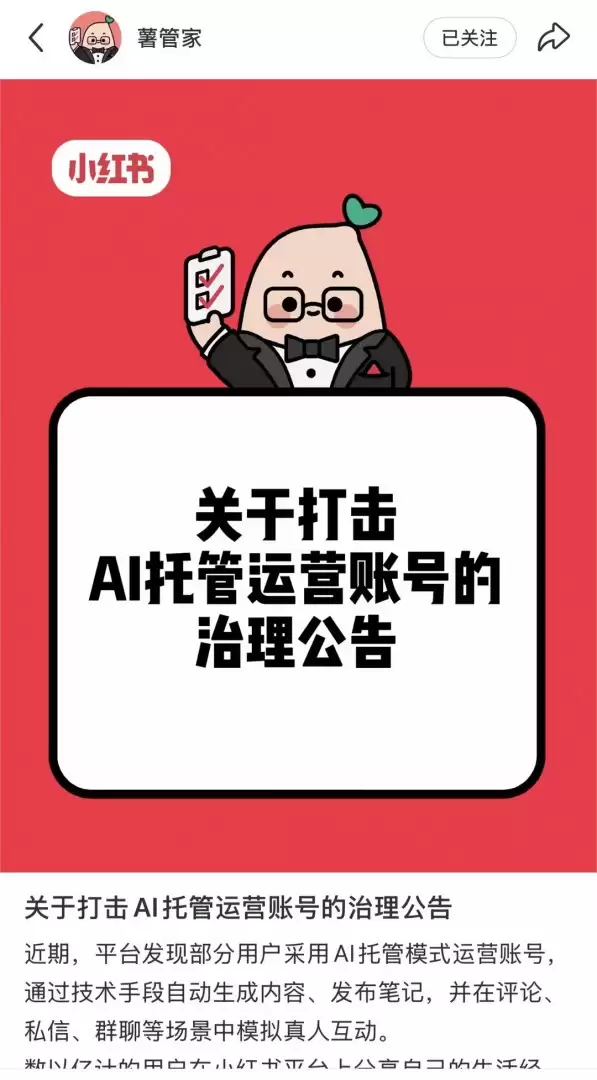 小红书：打击AI托管运营账号