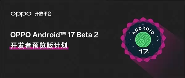 OPPO 首发适配 Android 17 开发者预览版,提供全链路支持