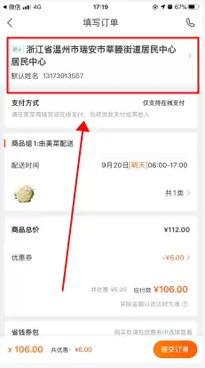 美菜商城app收货地址更改方法