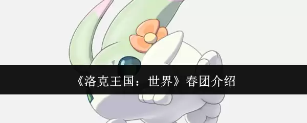 《洛克王国：世界》春团介绍