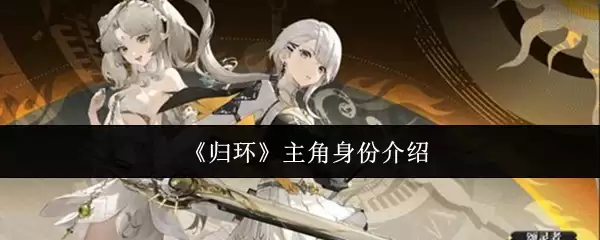 《归环》主角身份介绍