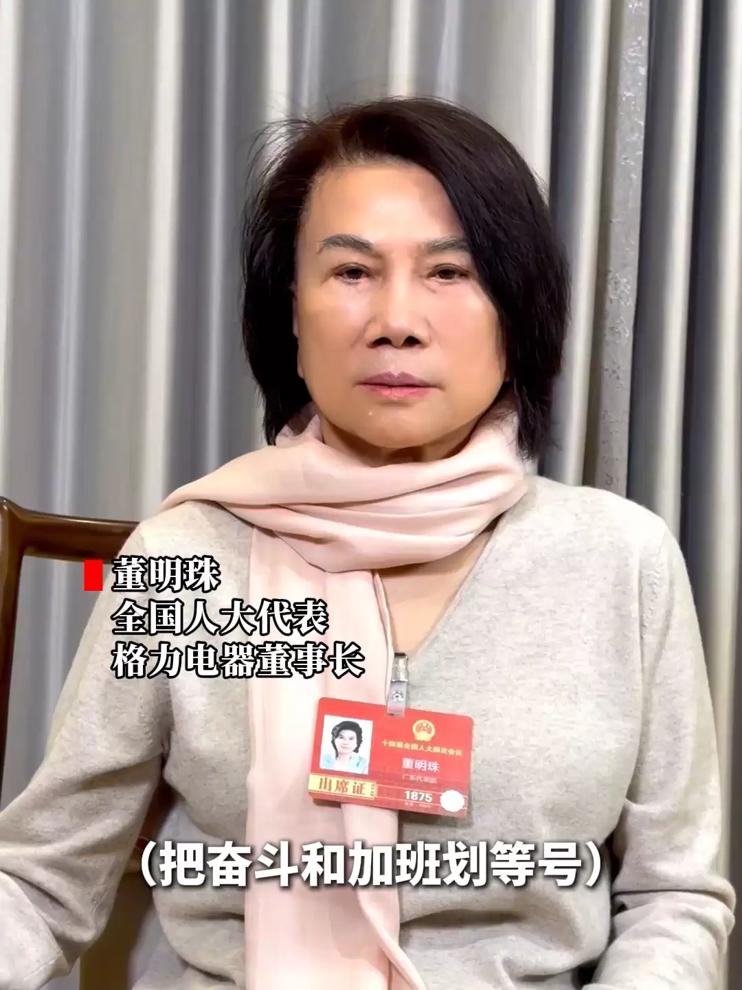 格力电器董明珠称奋斗不等于要加班，年轻人有压力是好事