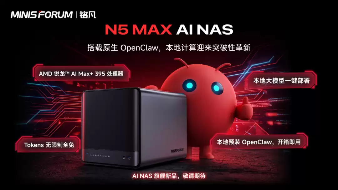 铭凡 N5 MAX NAS 主机官宣内置本地 OpenClaw：本地 AI 大模型驱动、预装一键部署工具