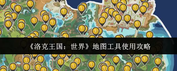 《洛克王国:世界》地图工具使用攻略